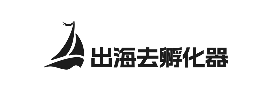 出海去孵化器